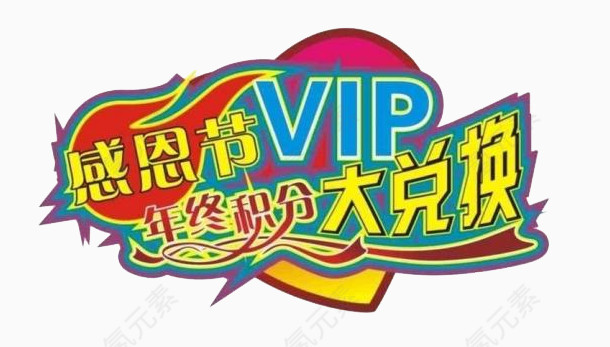 感恩节积分兑换