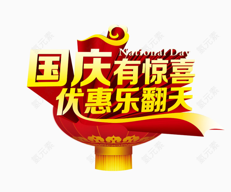 国庆有惊喜
