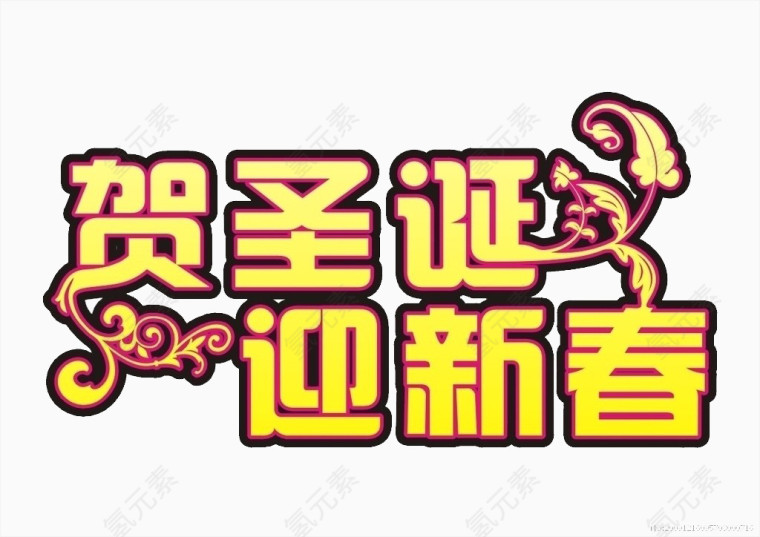 贺圣诞迎新春