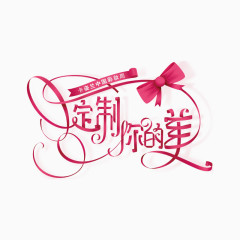 定制婚礼艺术字体