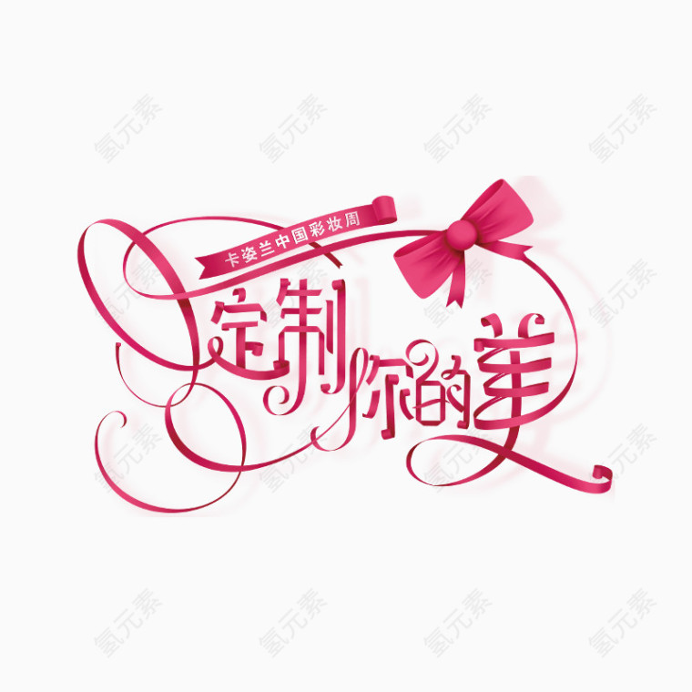 定制婚礼艺术字体