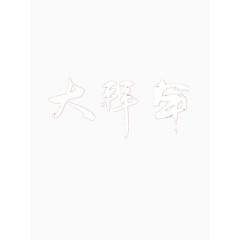 大拜年白色艺术字