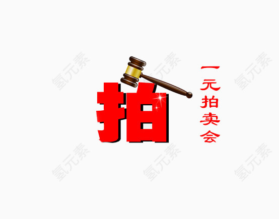 一元竞拍艺术字免抠素材