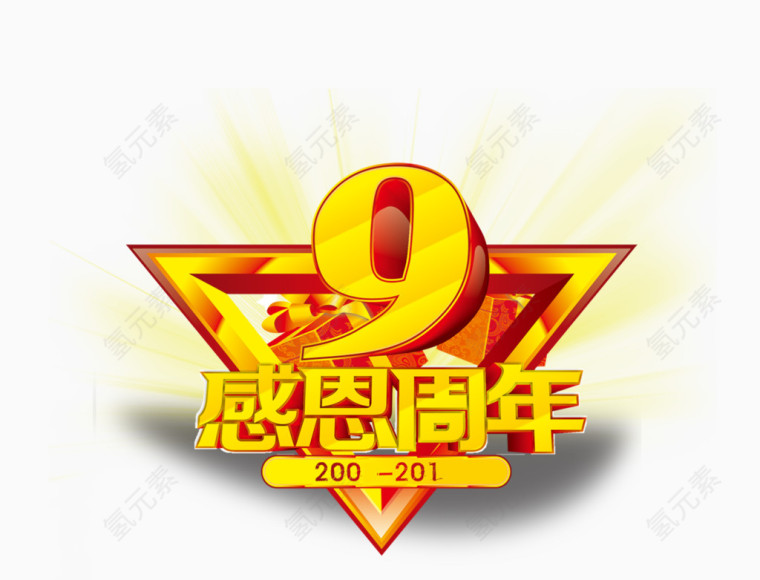 感恩周年艺术字免费图片