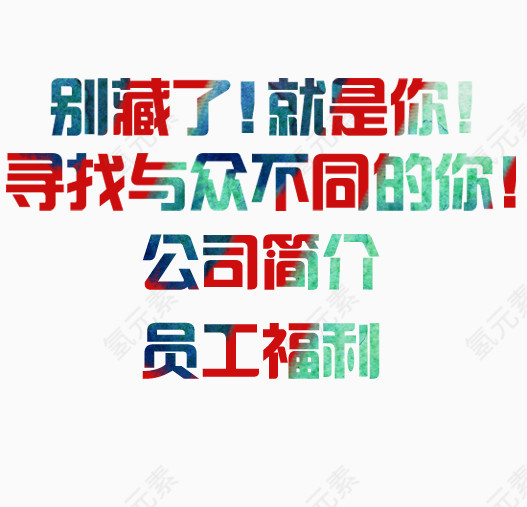 招聘素材