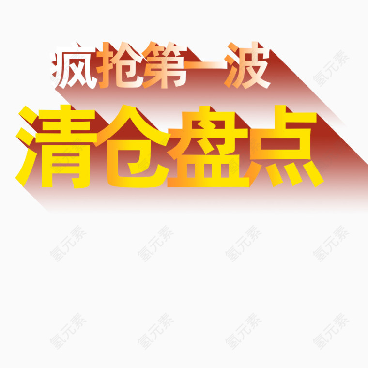 疯抢清仓盘点