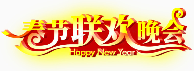 春节联欢晚会艺术字体