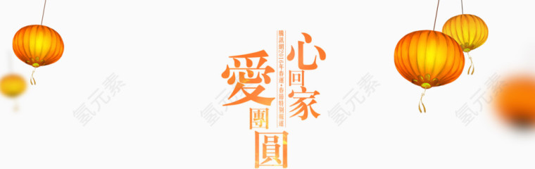 橙色中国风团圆回家灯笼装饰图案