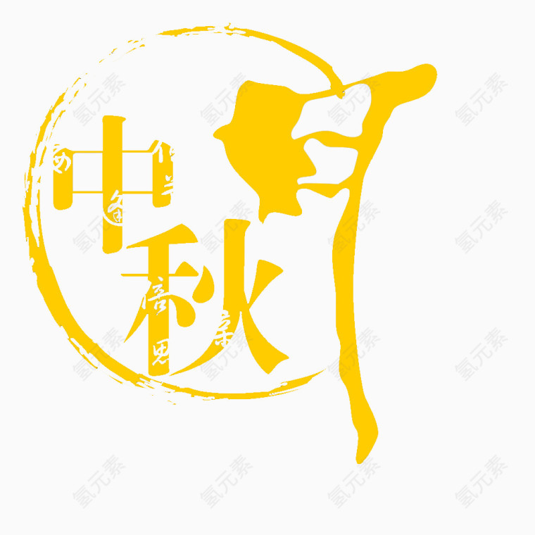 中秋月