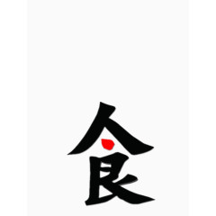 食品安全文字