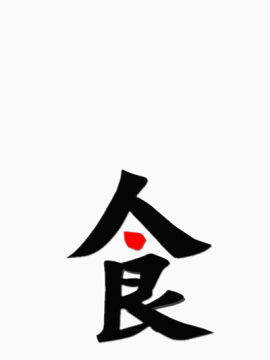 食品安全文字