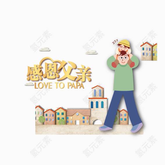 感恩父亲节