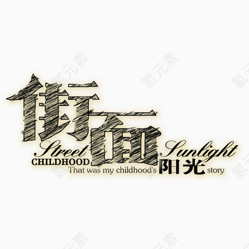 相册艺术字街面阳光