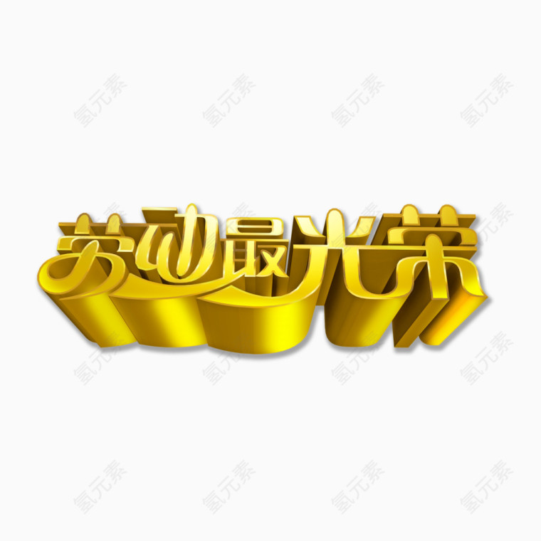 五一劳动节艺术字劳动最光荣