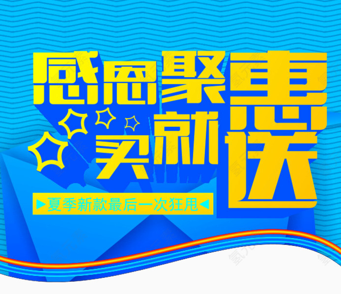 感恩聚惠买就送
