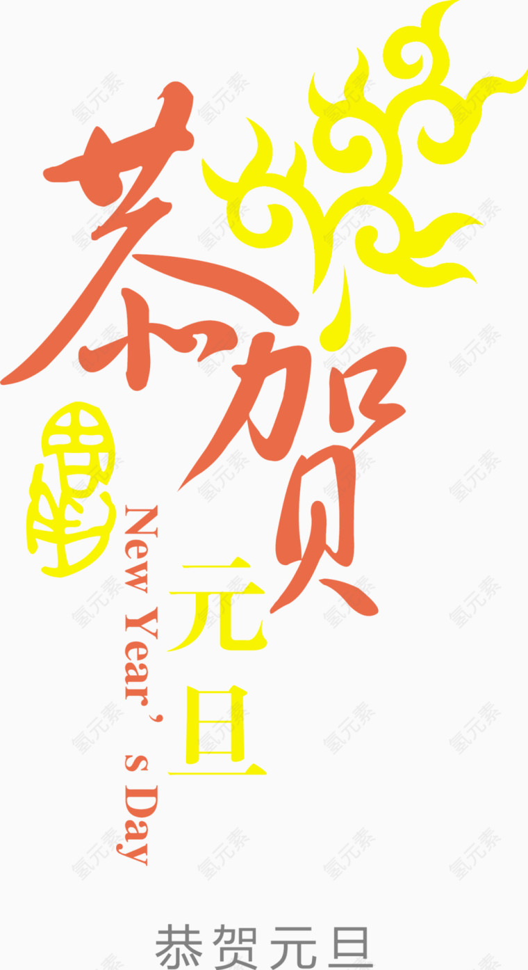 恭贺元旦字体矢量图