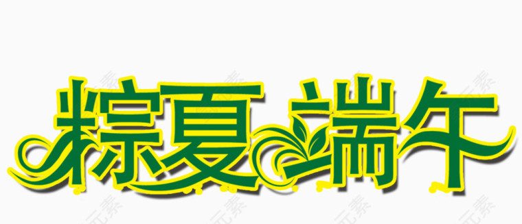粽夏端午