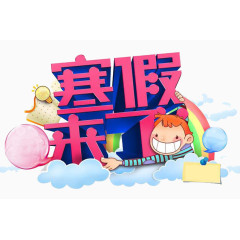 寒假来了