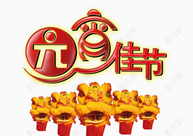 元宵佳节