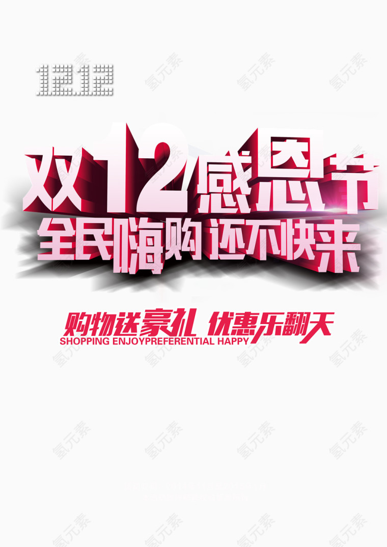 双十二感恩节