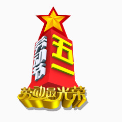 五一劳动节艺术字劳动最光荣