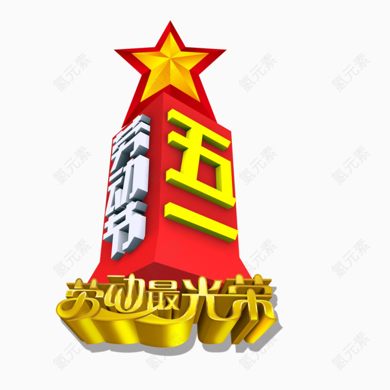 五一劳动节艺术字劳动最光荣