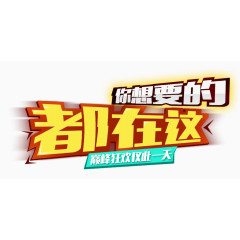 你想要的的都在这