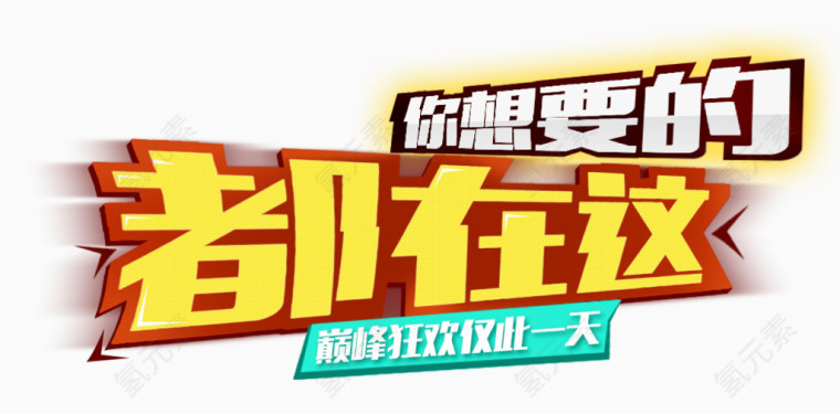 你想要的的都在这