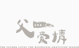 父爱情感