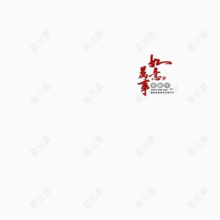 万事如意