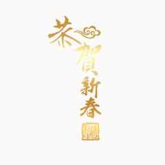 恭贺新春