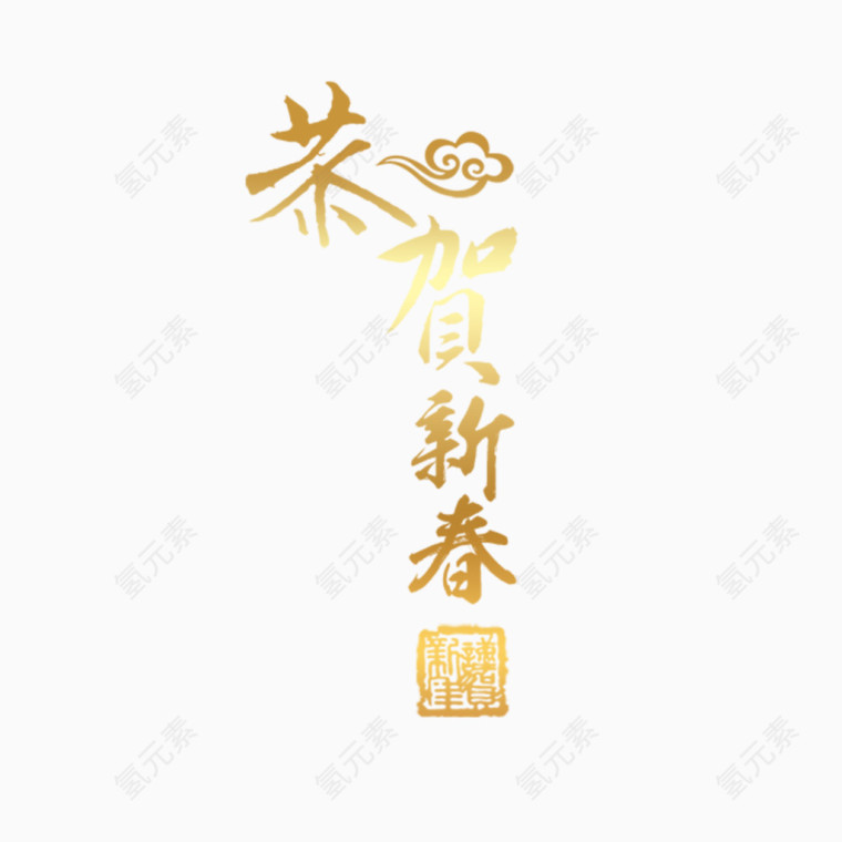 恭贺新春