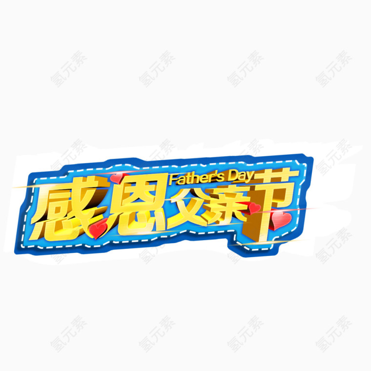 感恩父亲节字体