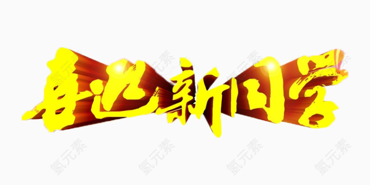 喜迎新同学金色立体字