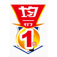 均一价特价吊牌图片