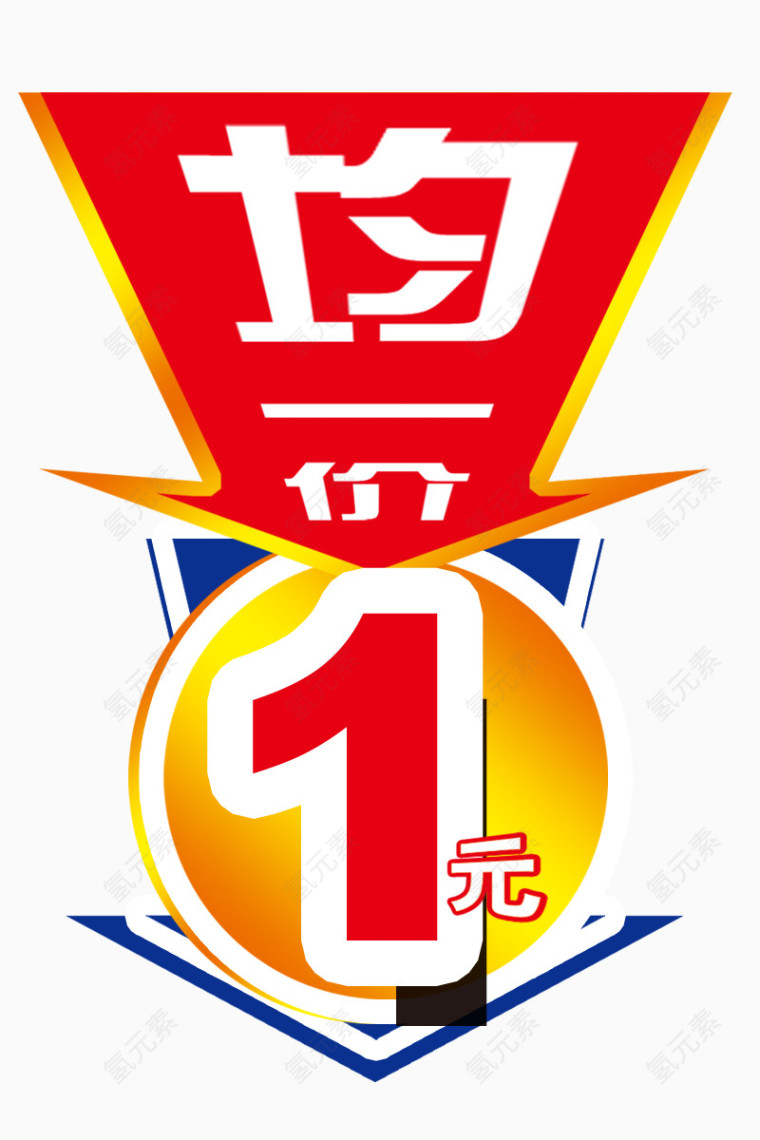 均一价特价吊牌图片