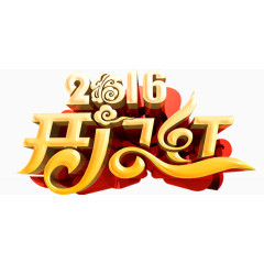 创意设计字体艺术字2016开门红