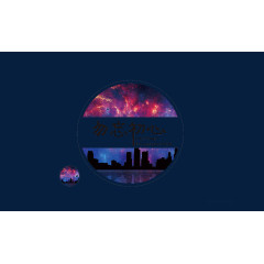 星空不忘初心