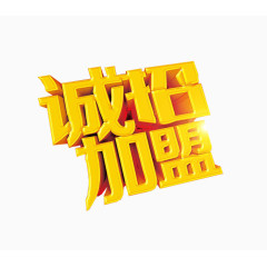 诚邀加盟艺术字体