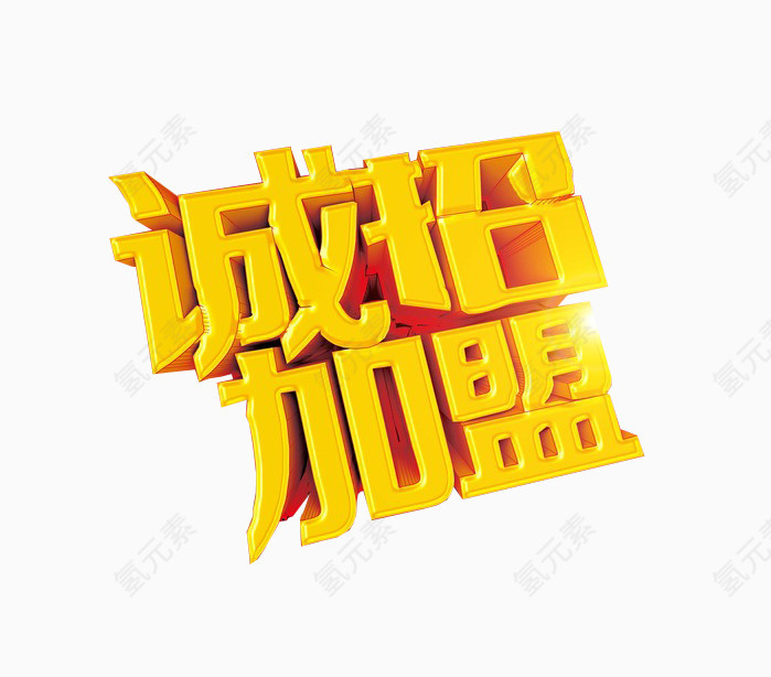 诚邀加盟艺术字体