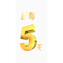 倒计时还有5天简约素材