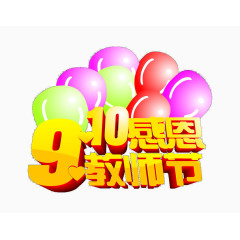 9.10感恩教师节