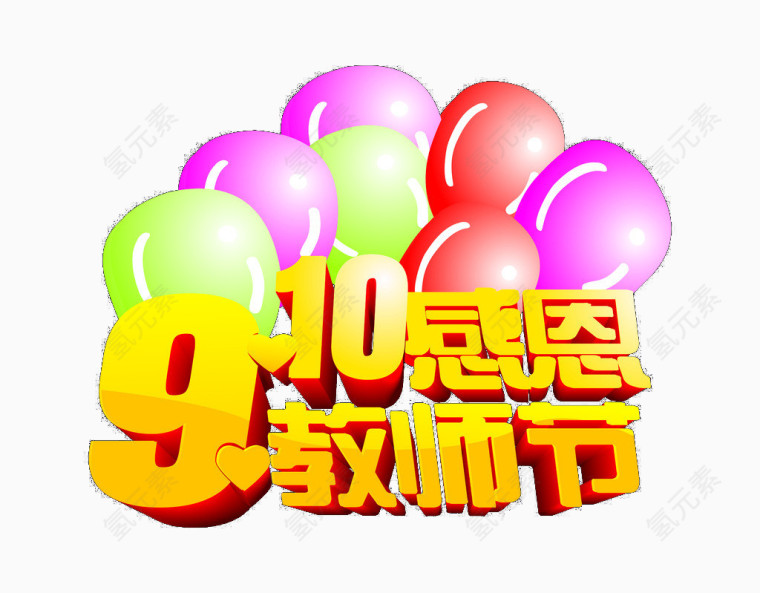 9.10感恩教师节
