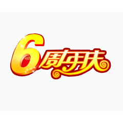 6周年庆