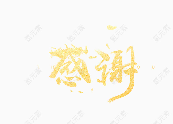 感谢
