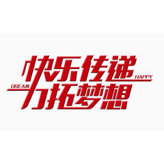 快乐传递力拓梦想