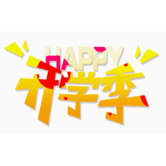 学生开学季
