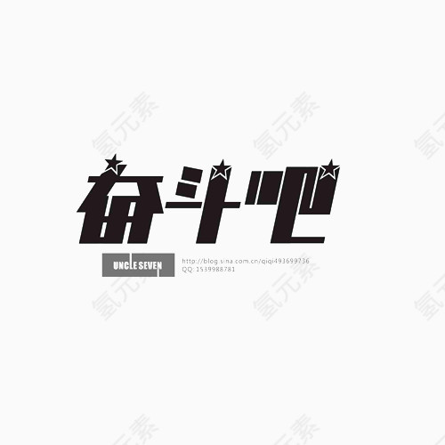 奋斗吧2017