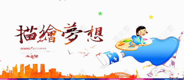 描绘梦想