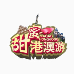 甜蜜港澳游立体艺术字